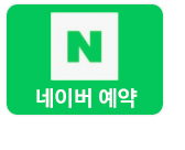 척편한한의원 네이버예약 바로가기